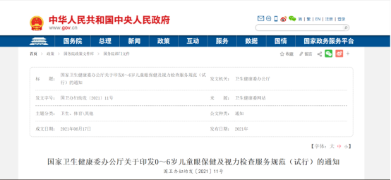 国家卫生健康委办公厅关于印发0~6岁儿童眼保健及视力检查服务规范(试行)的通知