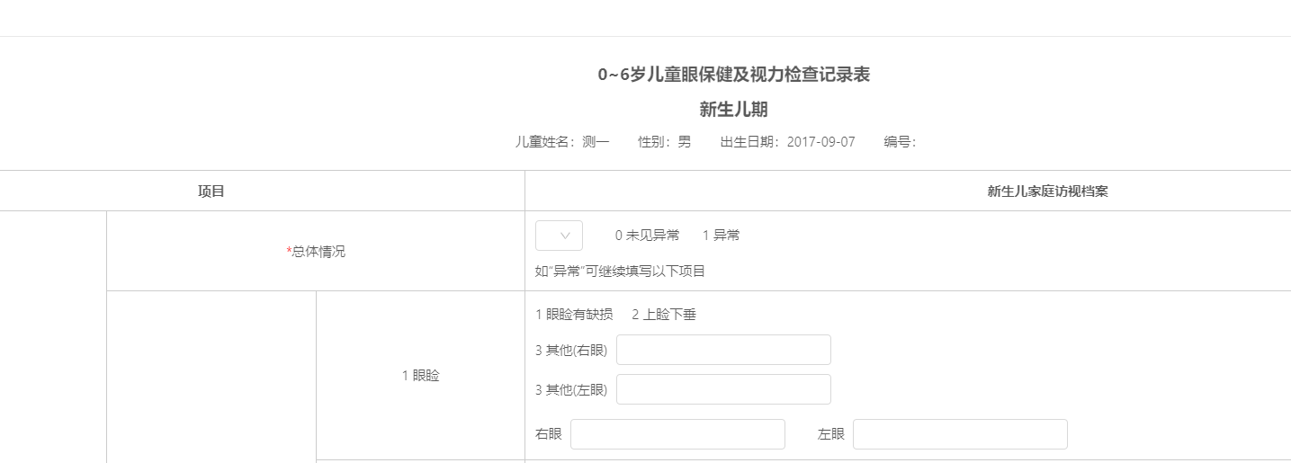 儿童眼保健系统