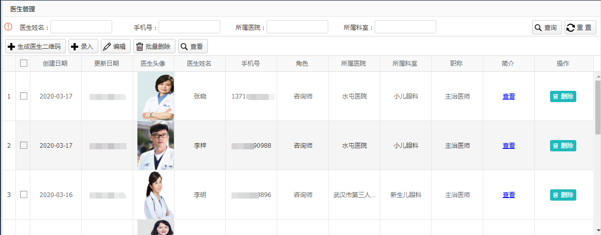 科室医生管理