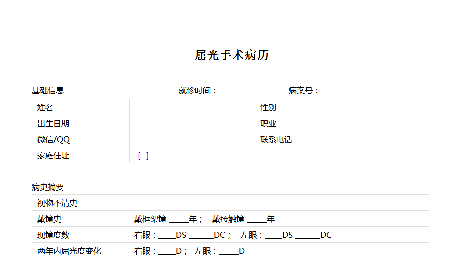 屈光手术病历