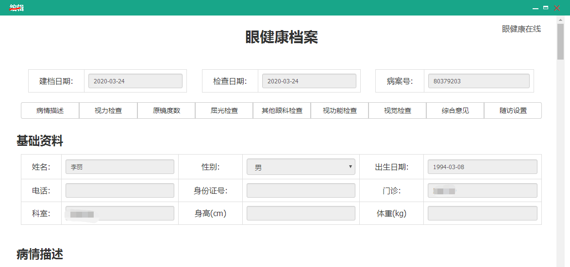 眼健康档案