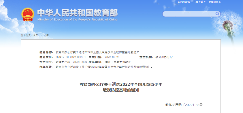 遴选2022年全国儿童青少年
近视防控基地的通知